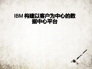 IBM构建以客户为中心的数据中心平台
