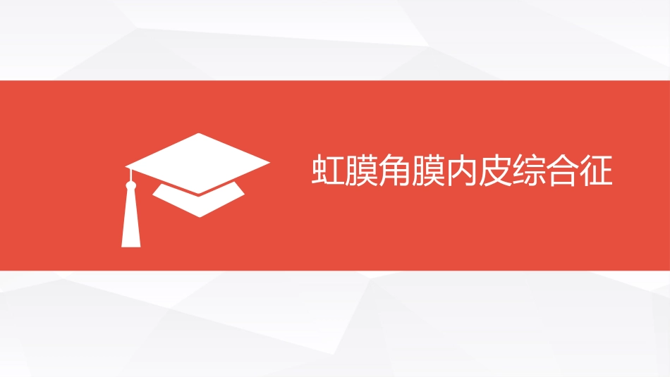 ICE综合征_第1页