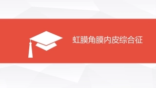 ICE综合征