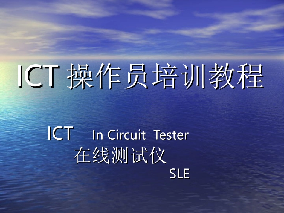 ICT操作员培训教程_第1页