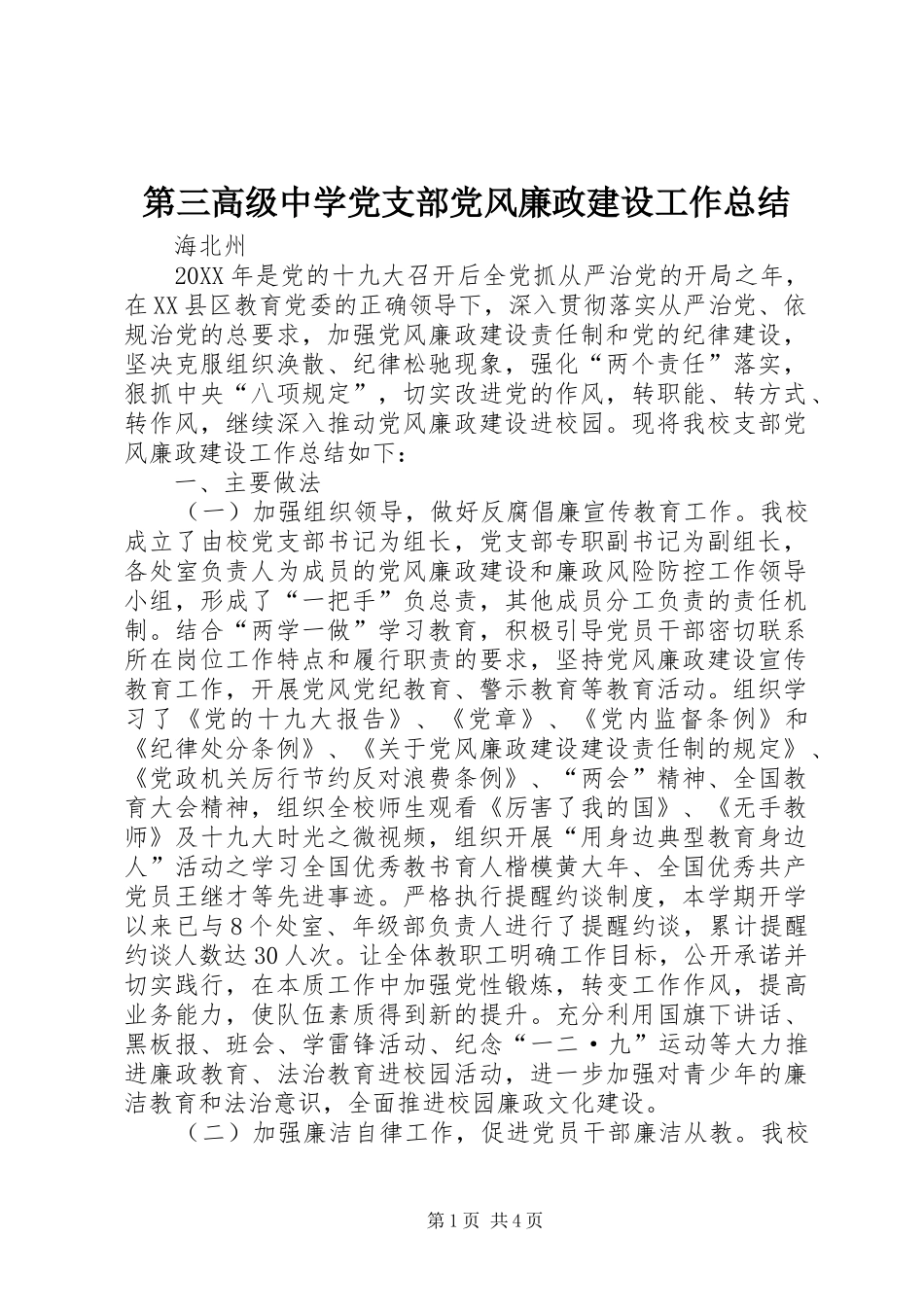 第三高级中学党支部党风廉政建设工作总结_第1页