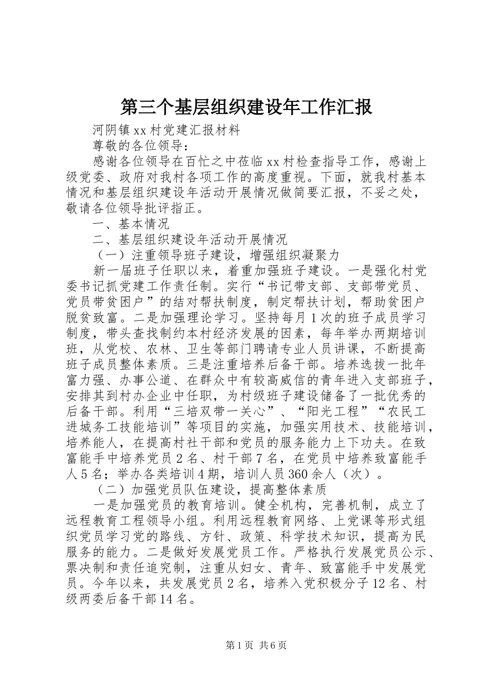 第三个基层组织建设年工作汇报_第1页