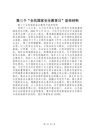 第三个全民国家安全教育日宣传材料