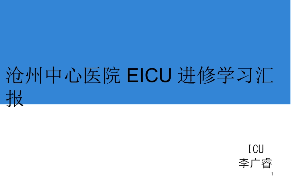 ICU进修汇报总结课件_第1页