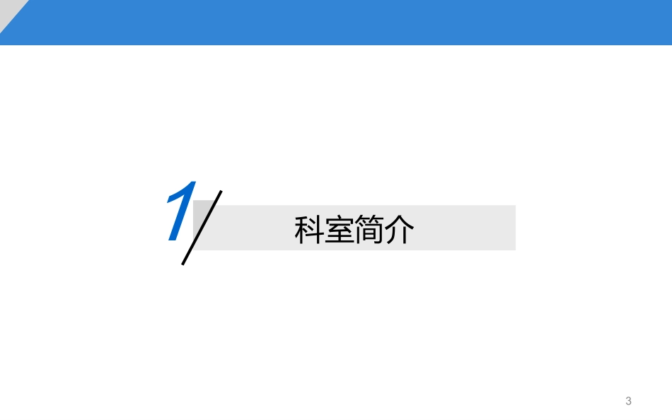 ICU进修汇报总结课件_第3页