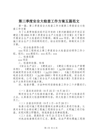 第三季度安全大检查工作方案五篇范文