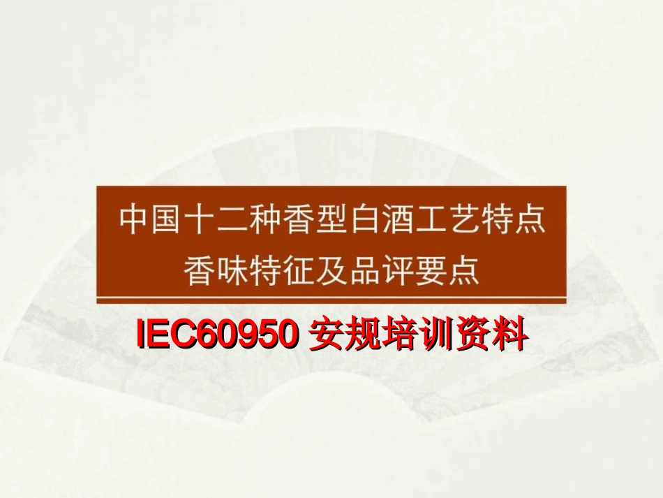 IEC60950安规培训资料_第1页