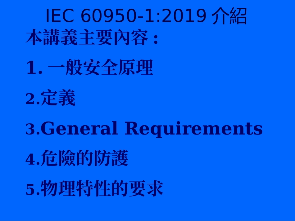 IEC60950安规培训资料_第2页