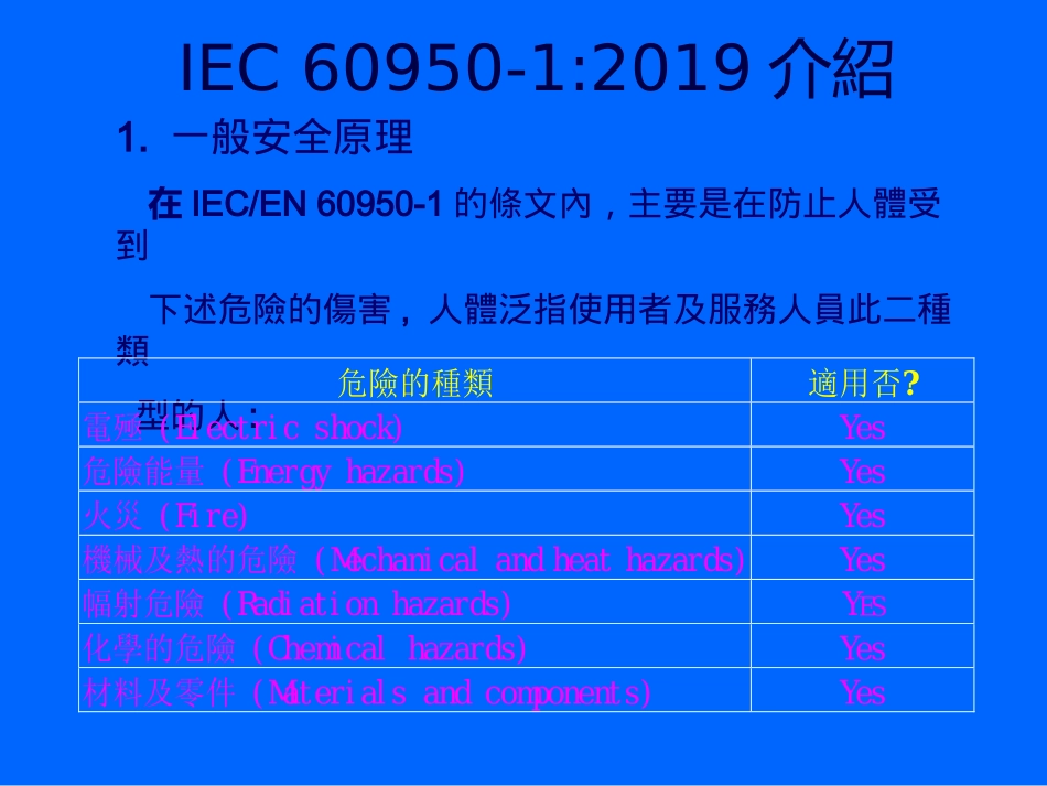 IEC60950安规培训资料_第3页