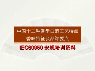 IEC60950安规培训资料