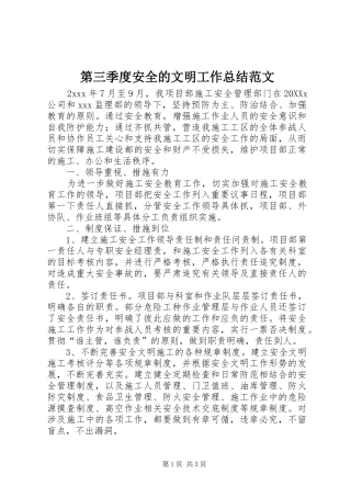 第三季度安全的文明工作总结范文