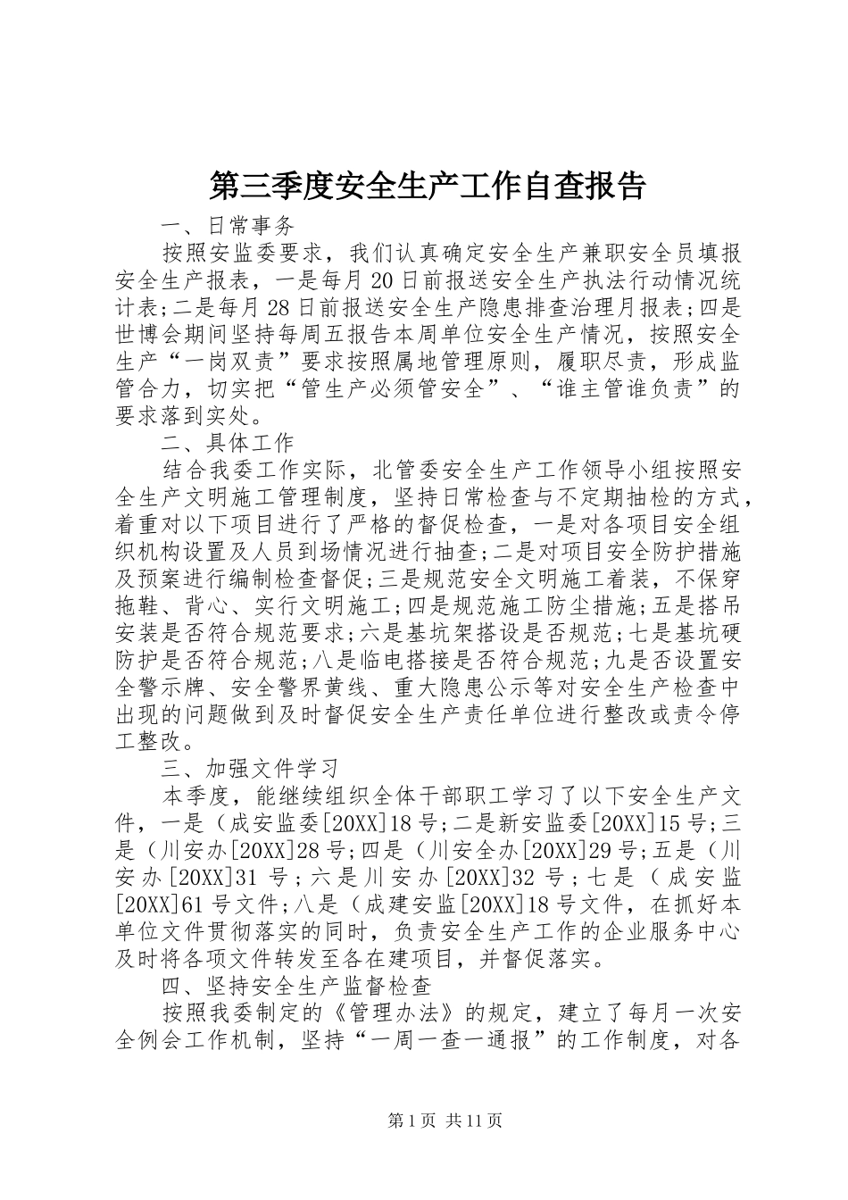 第三季度安全生产工作自查报告_第1页