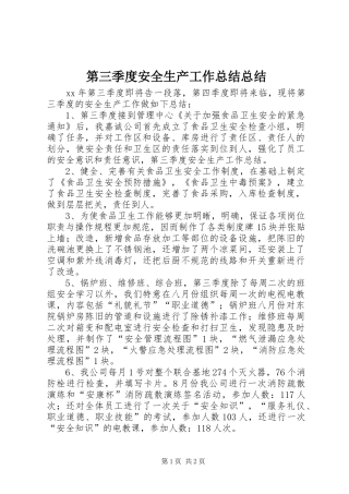 第三季度安全生产工作总结总结