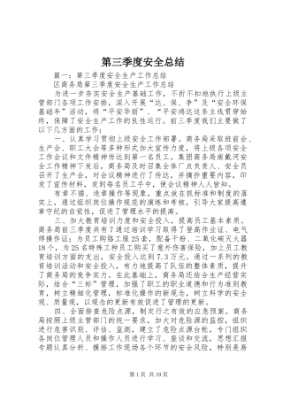 第三季度安全总结