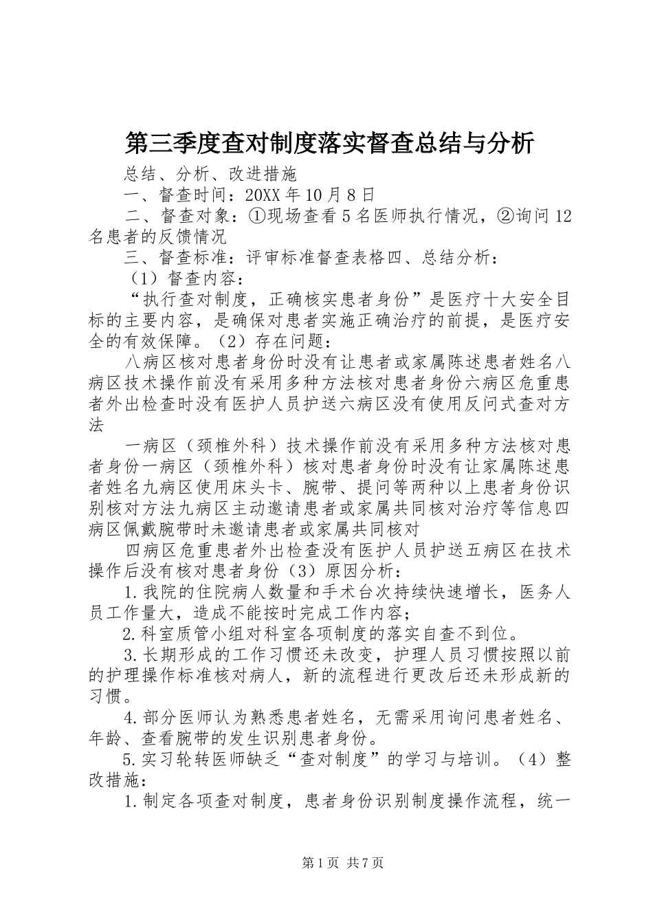 第三季度查对制度落实督查总结与分析_第1页