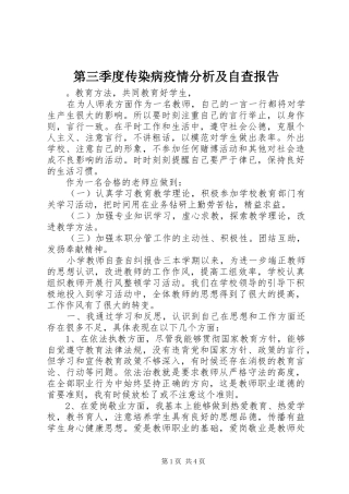 第三季度传染病疫情分析及自查报告