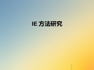 IE方法研究