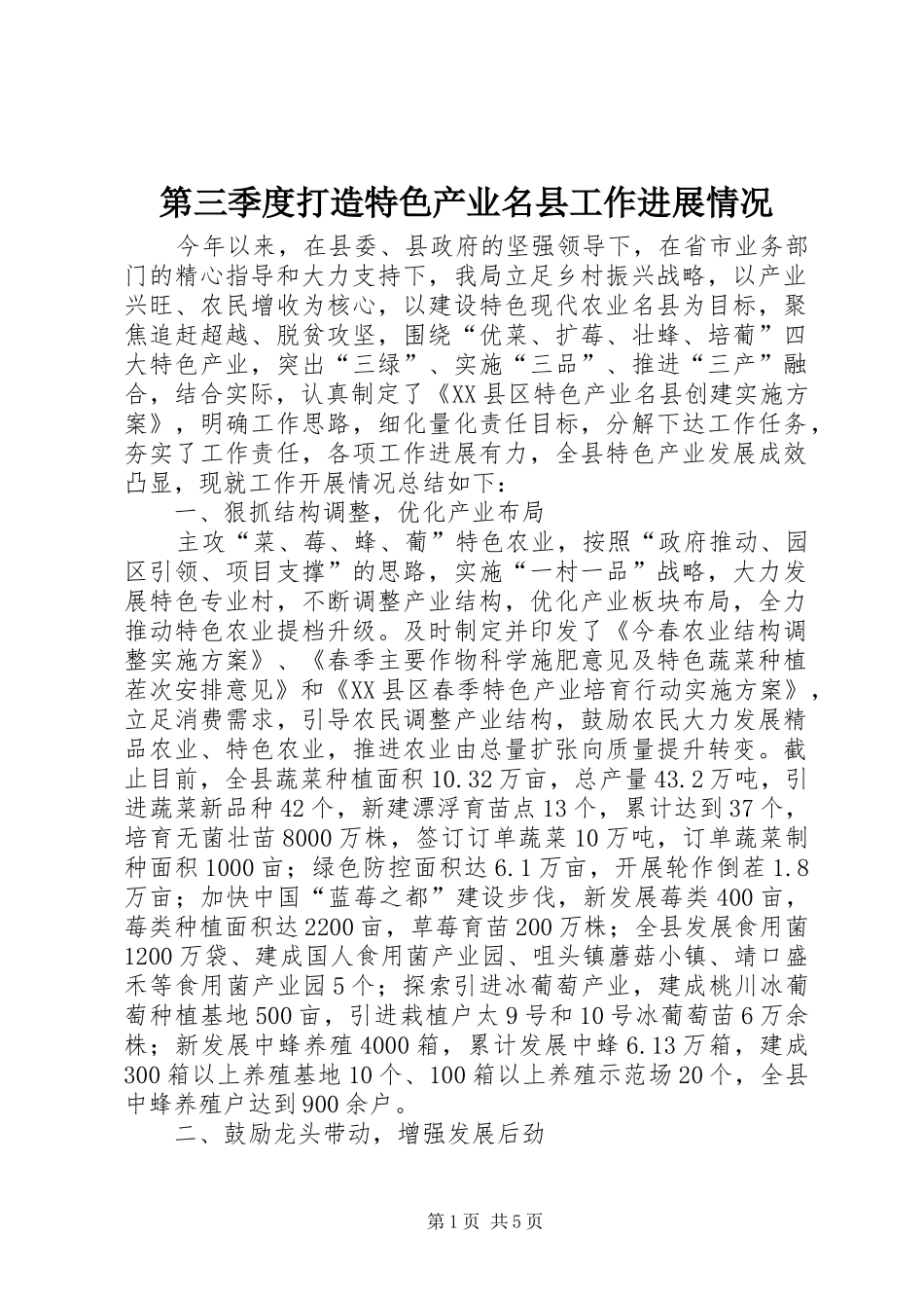 第三季度打造特色产业名县工作进展情况_第1页