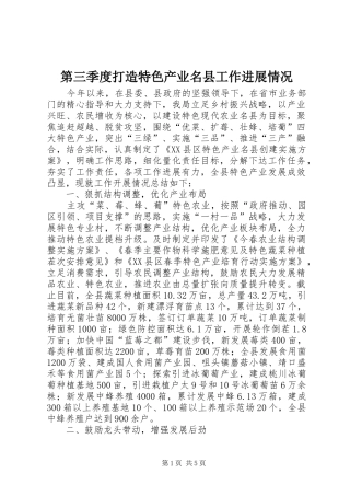 第三季度打造特色产业名县工作进展情况