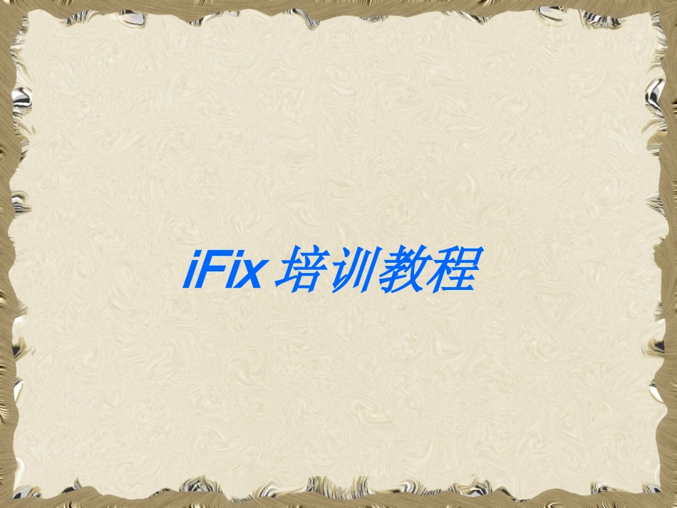 IFix培训教程_第1页