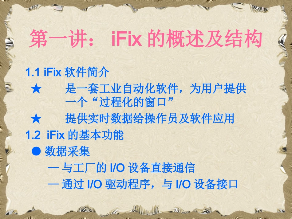 IFix培训教程_第2页