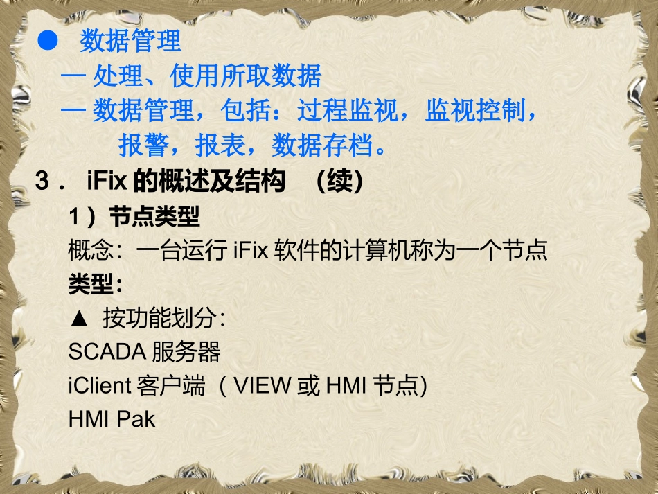 IFix培训教程_第3页