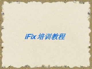 IFix培训教程