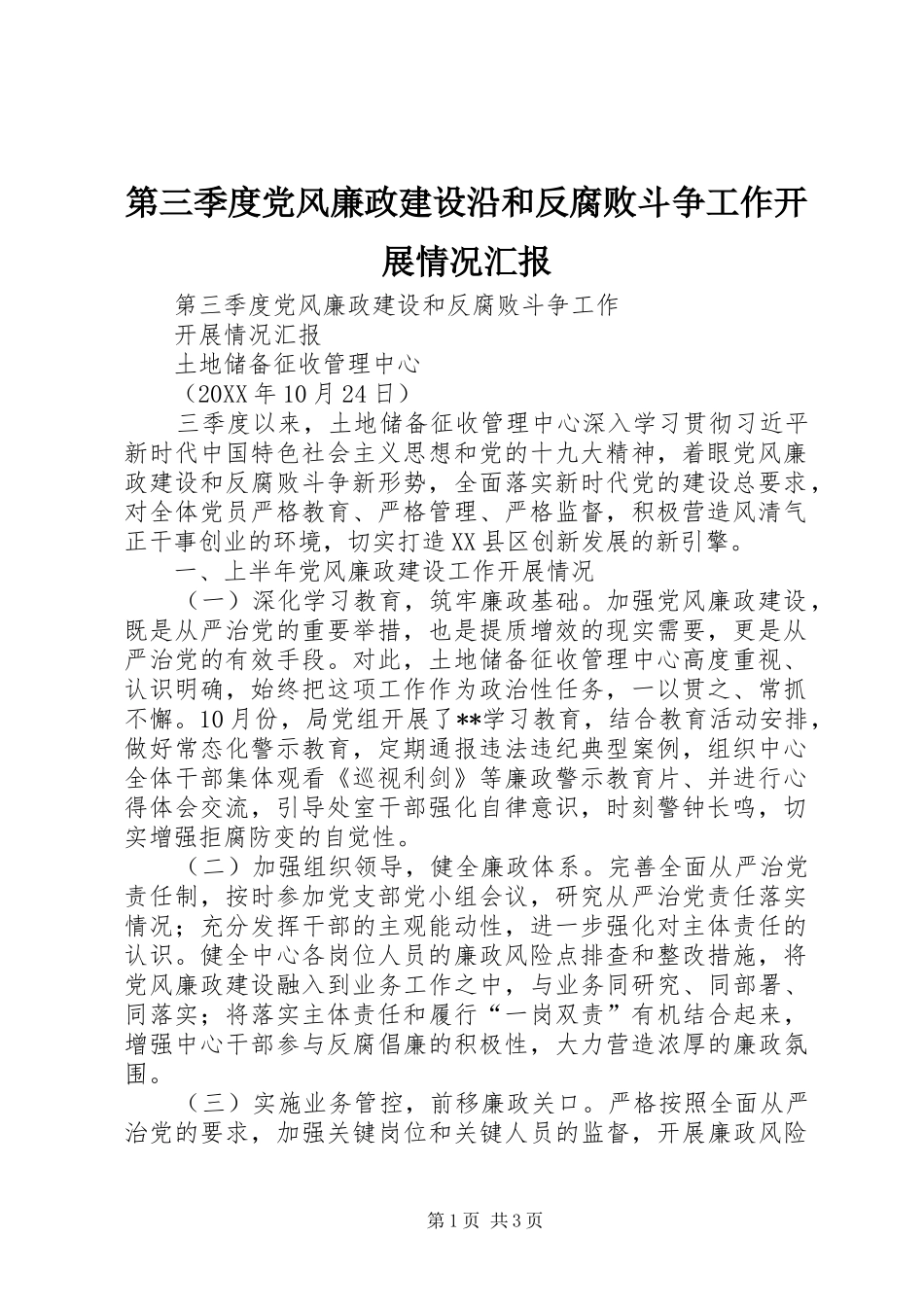 第三季度党风廉政建设沿和反腐败斗争工作开展情况汇报_第1页