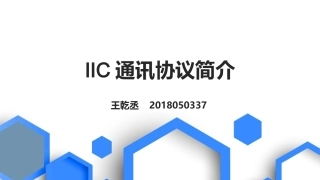 IIC通讯协议讲解