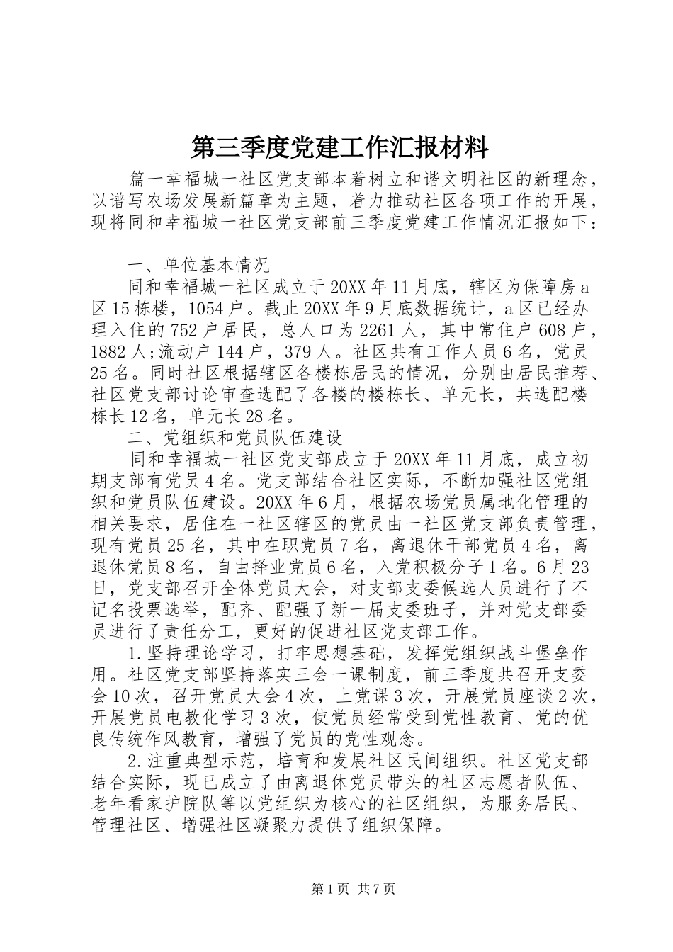 第三季度党建工作汇报材料_第1页