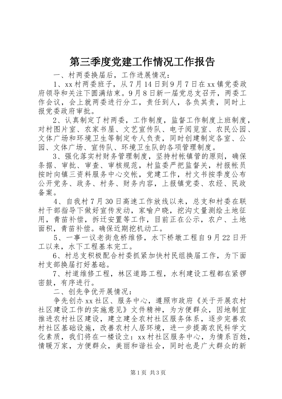 第三季度党建工作情况工作报告_第1页
