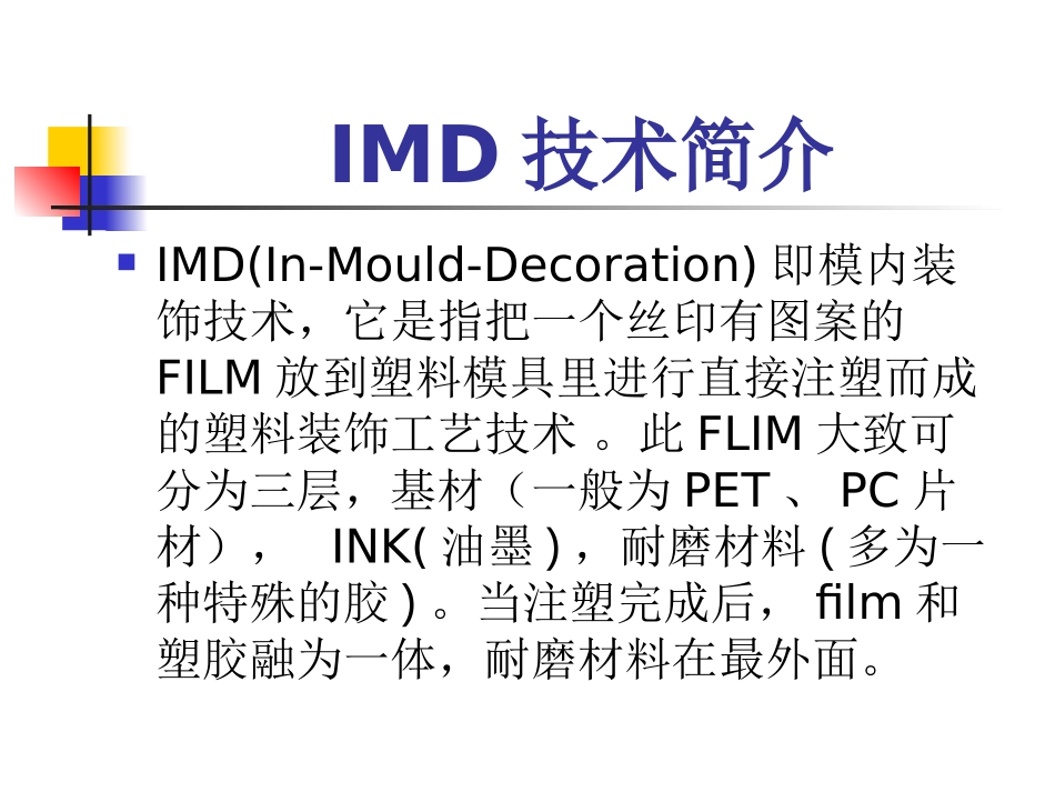 IMD技术简介_第1页