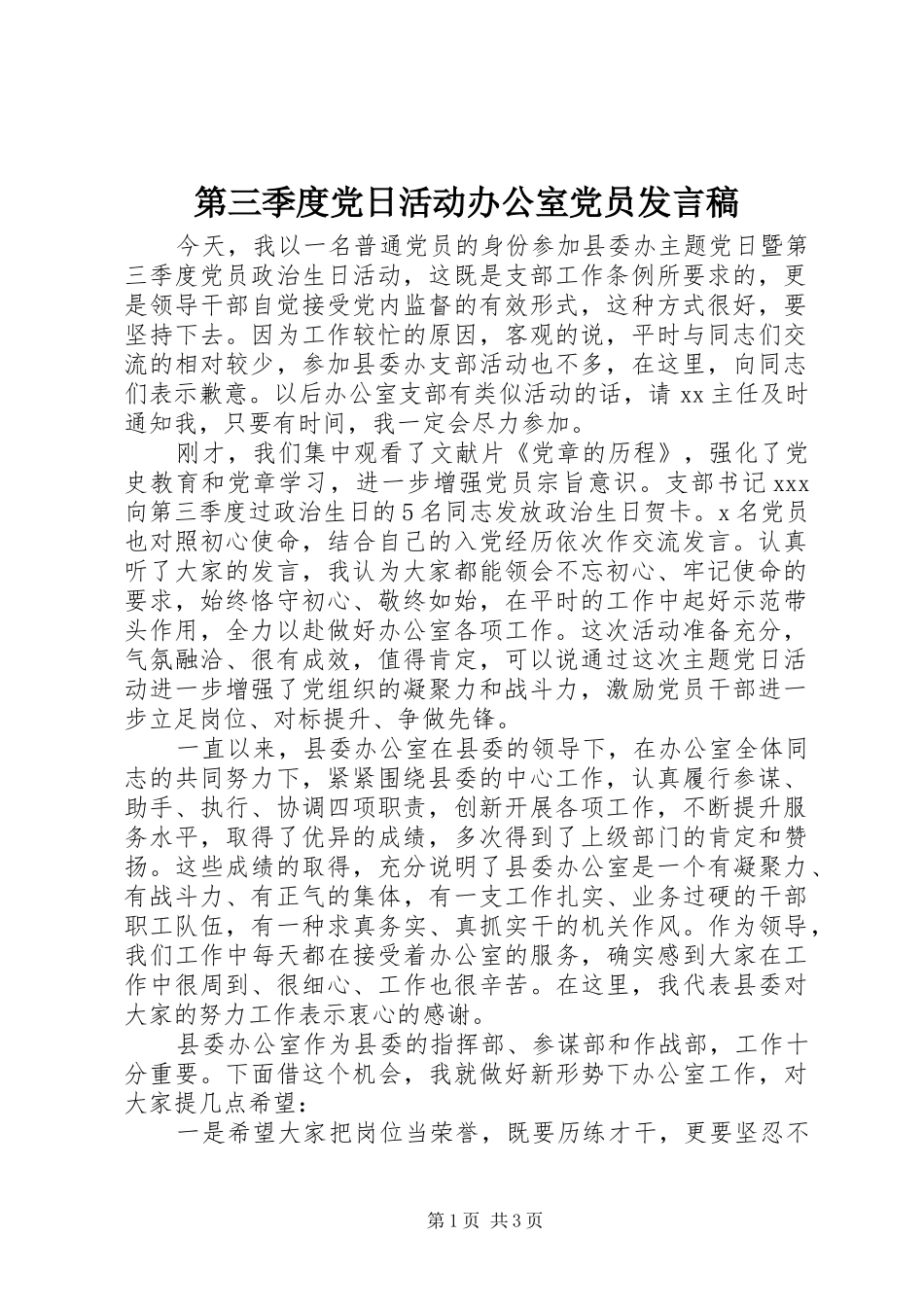 第三季度党日活动办公室党员讲话稿_第1页