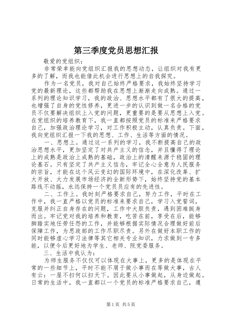 第三季度党员思想汇报_第1页