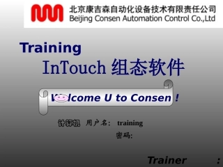 InTouch组态软件培训教程