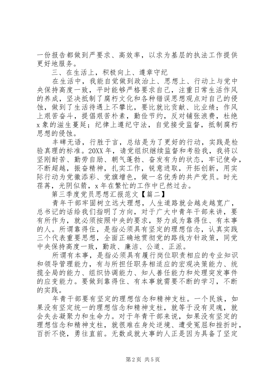 第三季度党员思想汇报范文_第2页