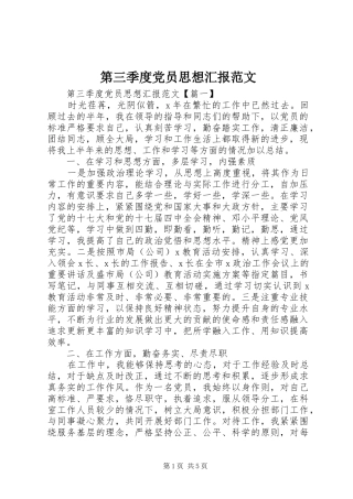 第三季度党员思想汇报范文