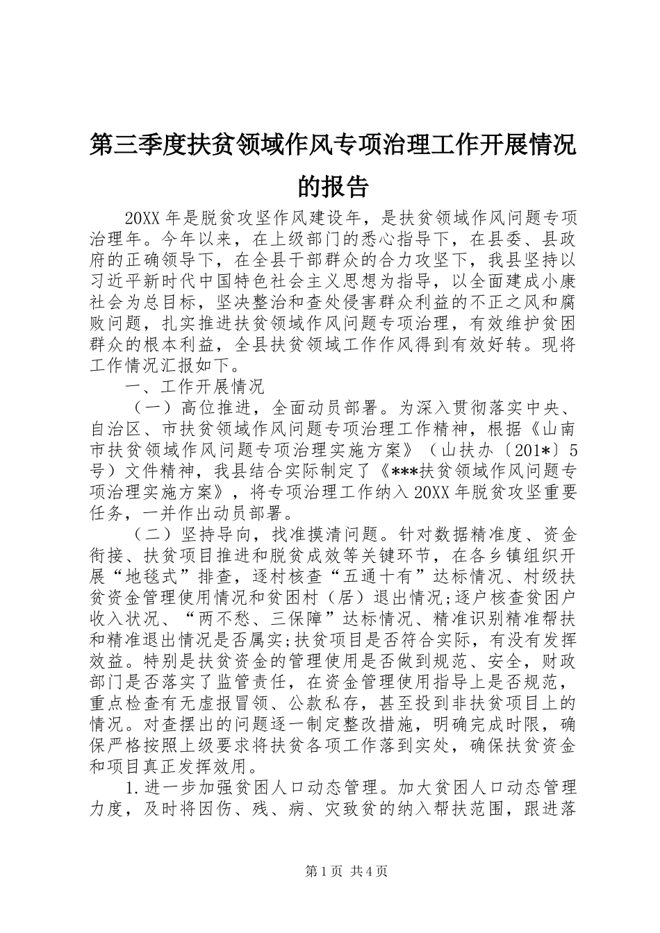 第三季度扶贫领域作风专项治理工作开展情况的报告_第1页