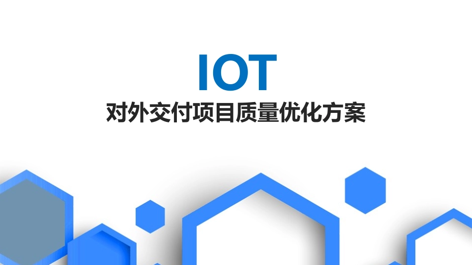 IOT软件交付质量提升方案_第1页