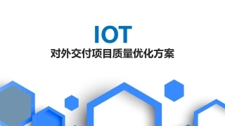 IOT软件交付质量提升方案