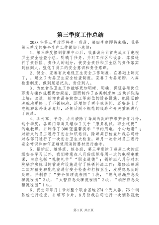 第三季度工作总结