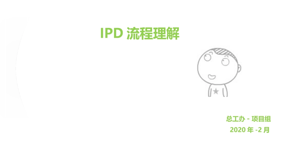IPD培训资料_第1页