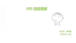 IPD培训资料