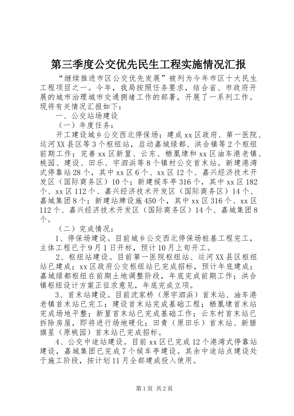 第三季度公交优先民生工程实施情况汇报_第1页