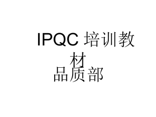 IPQC专业讲座
