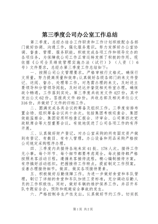 第三季度公司办公室工作总结