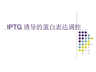 IPTG诱导的外源蛋白表达分析