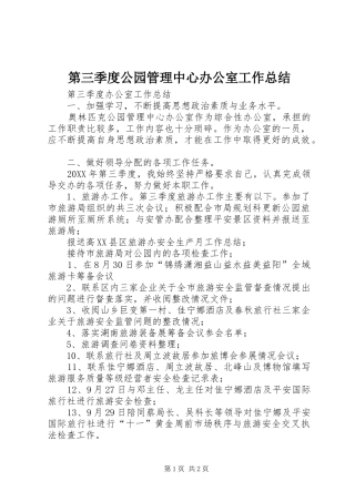 第三季度公园管理中心办公室工作总结