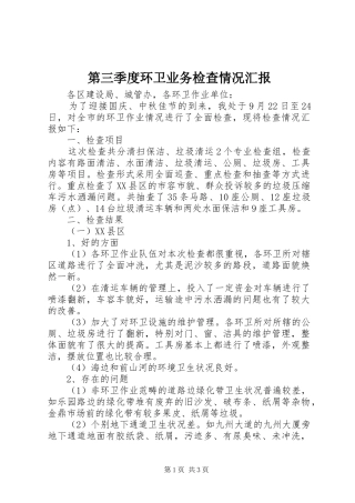 第三季度环卫业务检查情况汇报