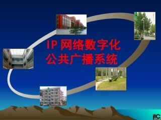 IP广播系统介绍